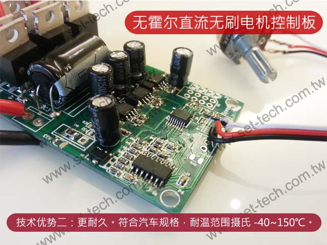 直流无刷电机控制器：更耐久。符合汽车规格，耐温范围摄氏 -40~150℃。一般产品更是没问题！