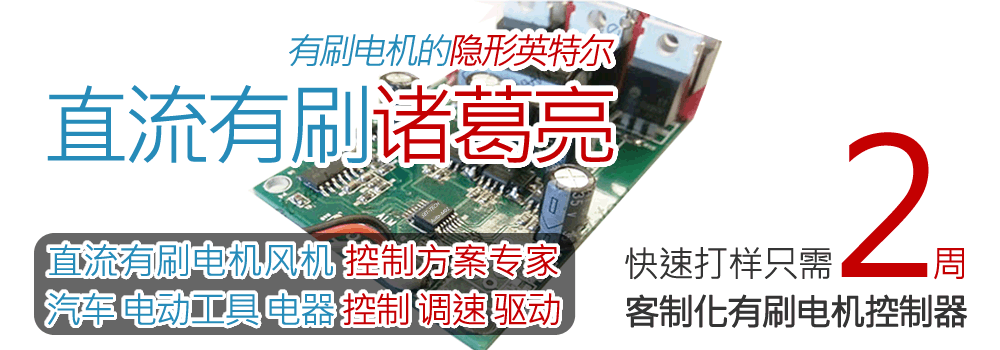 直流有刷诸葛亮
