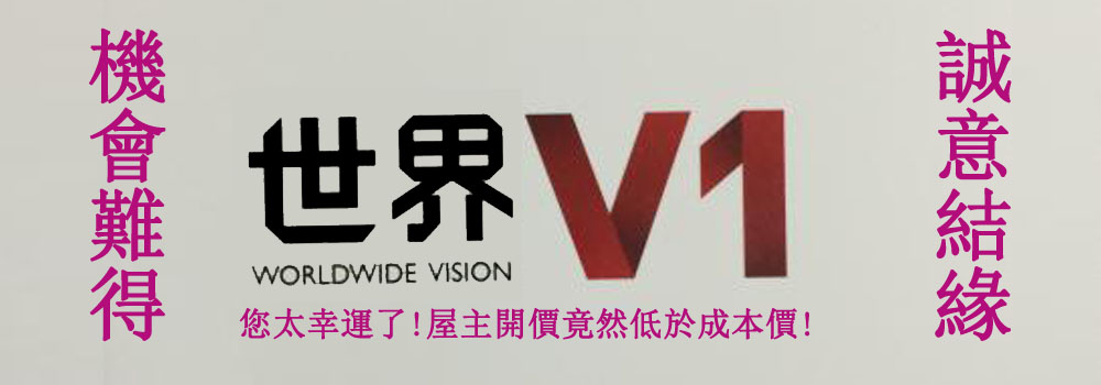 世界v1,中和預售屋,中和新屋: 魏先生 0922-17-0808